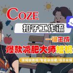 COZE扣子工作流一键生成爆款减肥大师短视频，保姆级教程-智能体搭建-项目实操