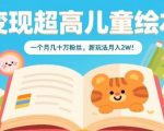 变现超高儿童绘本，一个月几十万粉丝，新玩法月入2W