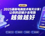 2025最新电商技术每天分享，让你的店铺少走弯路，越做越好(更新8月)