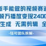 新手能做的视频赛道 万播放变现2.4k 纯AI生成无需剪辑全原创
