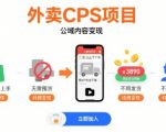 外卖CPS项目，公域内容变现，零基础可上手，无需囤货、不用发货、不必露脸、纯佣变现
