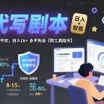 AI代写剧本，市场巨大，单子做不完，日入1k+ 永不失业【附工具指令】