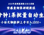 2025最新爆火赛道保姆级教程，全程一键批量制作，小白轻松无脑上手，日入1k+