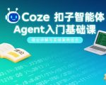 Coze扣子智能体Agent入门基础课，理论讲解与实操案例结合