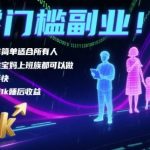 零门槛副业！操作简单适合所有人，学生宝妈上班族都可以做，上手快，单日1k睡后收益【揭秘】