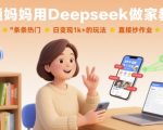 普通妈妈用Deepseek做家教号，条条热门，日变现1k+的玩法，直接抄作业