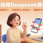 普通妈妈用Deepseek做家教号，条条热门，日变现1k+的玩法，直接抄作业