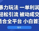 国学暴力玩法：一单利润2张+轻松引流 被动成交  适合全平台   小白首选
