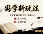 国学新玩法：一篇文案  被动日引50+精准粉丝成交率高  复购率高