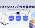 DeepSeek论文写作专项，高质量写论文写综述AI选题润色