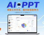 AI+PPT：革新工作方式，提升职场竞争力，一课带你打开 AI 世界的大门