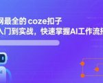 全网最全的coze扣子从入门到实战，快速掌握AI工作流搭建