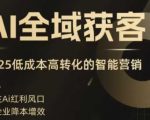 I全域获客实训营，2025低成本高转化的智能营销，精准找客，高效营销