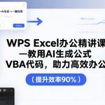 WPS Excel办公精讲课，教用 AI 生成公式，VBA 代码，助力高效办公