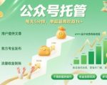 【公众号托管 】我提供文章，你发布，每天5分钟，单篇最高收益1k+【揭秘】