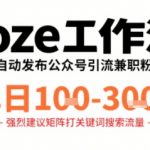 Coze工作流一键发布高质量公众号引流兼职粉代发粉，单日1-3张