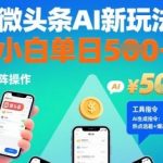 微头条AI新玩法，小白单日5张+，手机可矩阵操作【附工具指令】