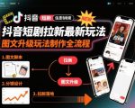 抖音短剧拉新最新玩法之图文升级玩法制作全流程，操作简单，0粉可做