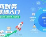 “电商财务零基础入门，基础认知+基础实操+进阶突破，轻松掌握”