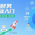 “电商财务零基础入门，基础认知+基础实操+进阶突破，轻松掌握”