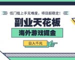 副业天花板！海外游戏掘金：日入1k+，低门槛上手无难度，项目超稳定【揭秘】