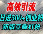豆瓣打精准创业粉，老平台有老平台优势，努力做日进500+流量不是问题