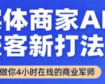 实体商家AI获客新打法【2025年9月】​让AI做你24小时在线的商业军师，效率开挂，甩开盲目摸索