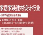 家居家装建材设计行业小红书运营实操系统课程，解决想做小红书无从下手难题让你真正踏出第一步