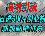 怎么打创业粉？百度贴吧纯搬运引流精准创业粉，单人日引500+精准流量