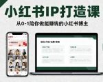 小红书IP打造课，从0-1陪你做能賺钱小红书博主