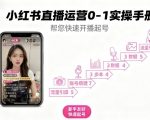 小红书直播运营0-1实操手册，帮您快速开播起号