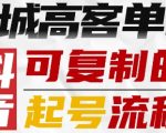 抖音同城高客单IP—可复制的起号流程