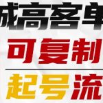 抖音同城高客单IP—可复制的起号流程