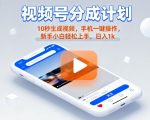 视频号分成计划懒人玩法，10秒生成视频，手机一键操作，新手小白轻松上手，日入1K【揭秘