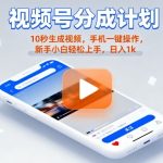 视频号分成计划懒人玩法，10秒生成视频，手机一键操作，新手小白轻松上手，日入1K【揭秘
