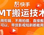 9月快手MT搬运技术，不用剪辑，不用拍摄，直接搬就可以，带货影视短剧都能用
