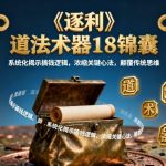 《逐利》道法术器18锦囊，系统化揭示搞钱逻辑，浓缩关键心法，颠覆传统思维