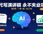AI代写演讲稿，永不失业项目，单子多，一单一结，月入1W【附工具指令】