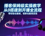 播客保姆级实操教学，从0搭建到开播全流程，零经验也能做，低粉也能高变现
