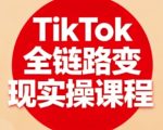 TikTok全链路变现实操课程，全方位助力学员掌握TK变现技能