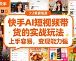 快手ai短视频带货的实战玩法，上手容易，变现能力强