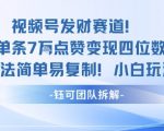 视频号发财赛道单条7W点赞变现四位数方法简单易复制小白玩法
