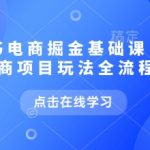 小红书电商掘金课，小红书电商项目玩法全流程拆解（更新9月）