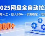 2025网盘全自动拉新，无需人工，日入3张，长期稳定，可矩阵【揭秘】