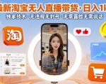 最新淘宝无人直播带货”，日入1k+，独家技术，无违规无封号，无需露脸无需说话【揭秘