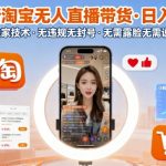 最新淘宝无人直播带货”，日入1k+，独家技术，无违规无封号，无需露脸无需说话【揭秘