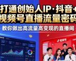25年直播9-10两期线下课，打通创始人IP，抖音+视频号直播流量密码，教你做出高流量高变现的直播间