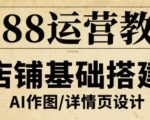 1688运营教程，助力商家提升流量与转化