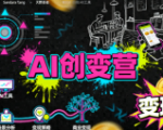 AI创变营，从0到1学AI，能落地、能賺钱的全场景实战课