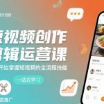 短视频创作剪辑运营课，从零开始掌握短视频的全流程技能